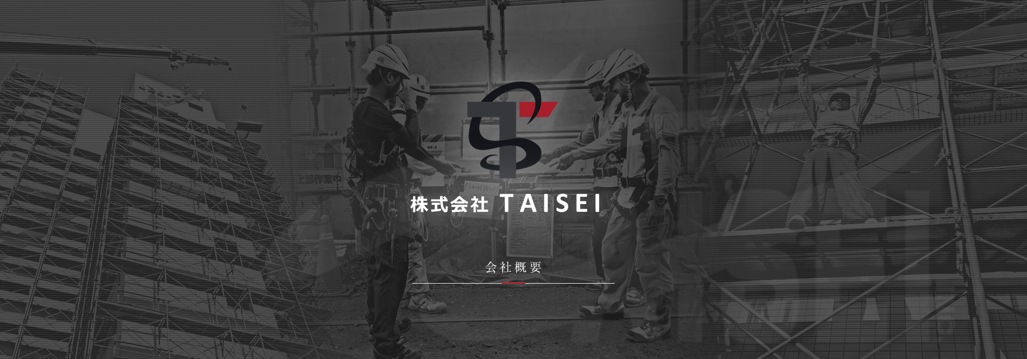 会社概要